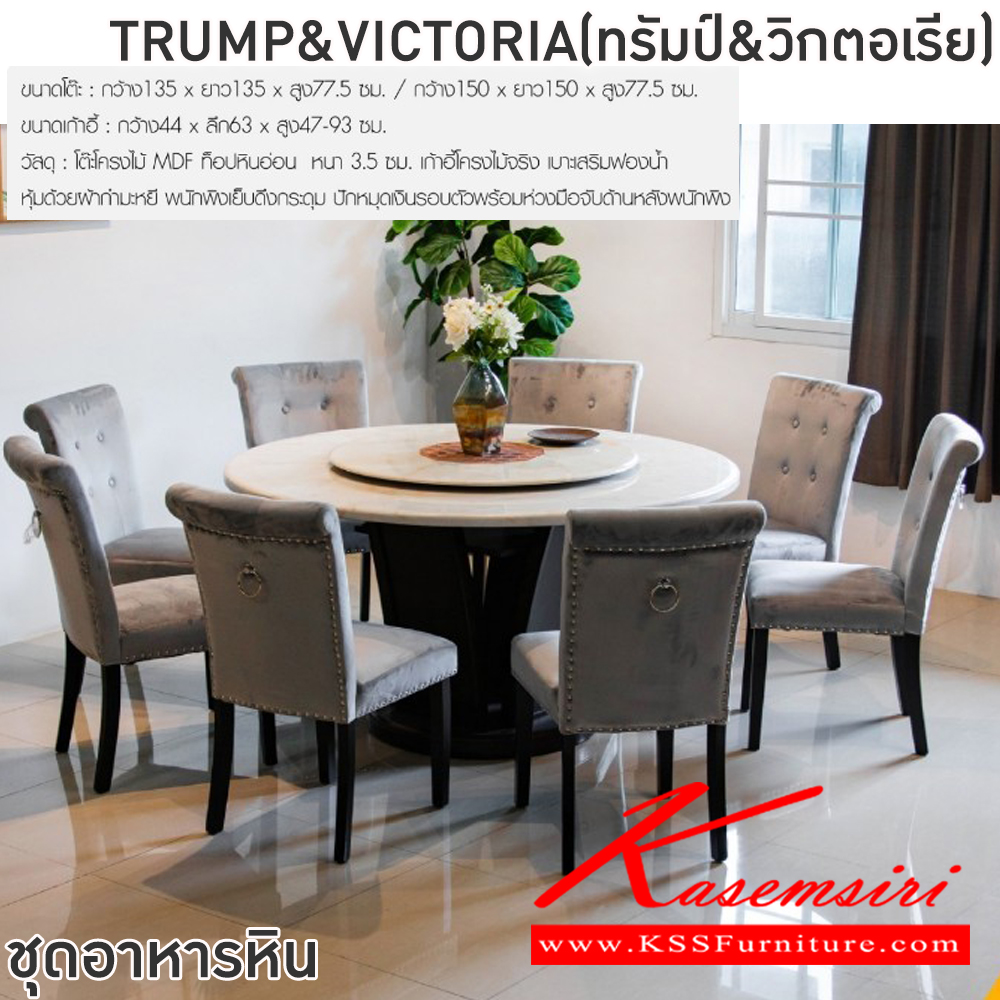 72067::TRUMP&VICTORIA(ทรัมป์&วิกตอเรีย)::ชุดโต๊ะอาหารหินกลม 6-8 ที่นั่ง โต๊ะ135ซม.xสูง77.5 ซม. สำหรับ6ที่นั่ง โต๊ะ150ซม.xสูง77.5 ซม.สำหรับ8ที่นั่ง เก้าอี้ขนาด 44x63x47-93 ซม.โต๊ะโครงไม้ MDF ท็อปหินอ่อนหนา 3.5 ซม.เก้าอี้โครงไม้จริงเบาะเสริมฟองน้ำหุ้มด้วยผ้ากำมะหยี พนักพิงเย็บดึงกระดุมปักหมุดเงิน