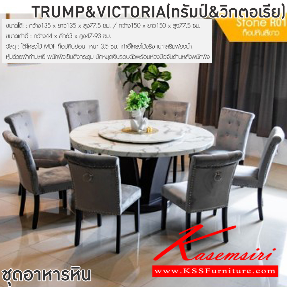 72067::TRUMP&VICTORIA(ทรัมป์&วิกตอเรีย)::ชุดโต๊ะอาหารหินกลม 6-8 ที่นั่ง โต๊ะ135ซม.xสูง77.5 ซม. สำหรับ6ที่นั่ง โต๊ะ150ซม.xสูง77.5 ซม.สำหรับ8ที่นั่ง เก้าอี้ขนาด 44x63x47-93 ซม.โต๊ะโครงไม้ MDF ท็อปหินอ่อนหนา 3.5 ซม.เก้าอี้โครงไม้จริงเบาะเสริมฟองน้ำหุ้มด้วยผ้ากำมะหยี พนักพิงเย็บดึงกระดุมปักหมุดเงิน