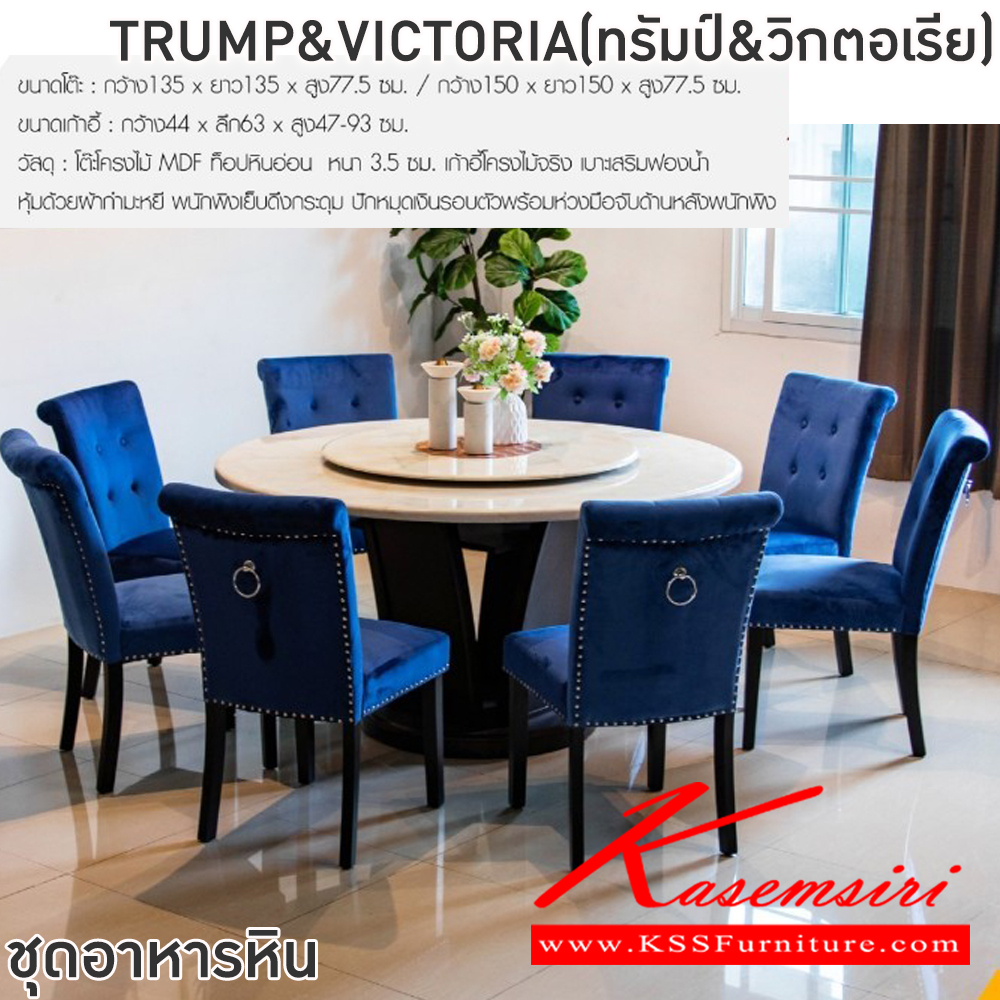 73031::TRUMP&VICTORIA(ทรัมป์&วิกตอเรีย)::ชุดโต๊ะอาหารหินกลม 6-8 ที่นั่ง โต๊ะ135ซม.xสูง77.5 ซม. สำหรับ6ที่นั่ง โต๊ะ150ซม.xสูง77.5 ซม.สำหรับ8ที่นั่ง เก้าอี้ขนาด 44x63x47-93 ซม.โต๊ะโครงไม้ MDF ท็อปหินอ่อนหนา 3.5 ซม.เก้าอี้โครงไม้จริงเบาะเสริมฟองน้ำหุ้มด้วยผ้ากำมะหยี พนักพิงเย็บดึงกระดุมปักหมุดเงิน