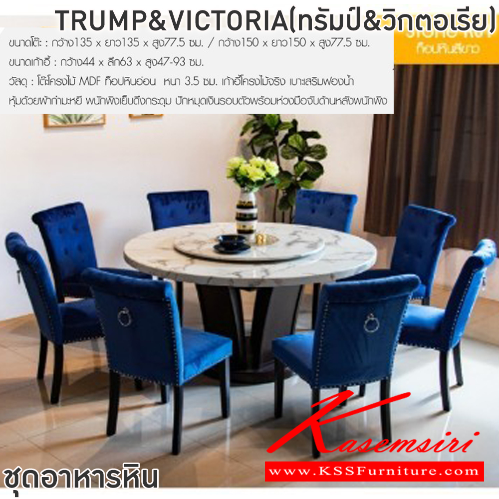 73031::TRUMP&VICTORIA(ทรัมป์&วิกตอเรีย)::ชุดโต๊ะอาหารหินกลม 6-8 ที่นั่ง โต๊ะ135ซม.xสูง77.5 ซม. สำหรับ6ที่นั่ง โต๊ะ150ซม.xสูง77.5 ซม.สำหรับ8ที่นั่ง เก้าอี้ขนาด 44x63x47-93 ซม.โต๊ะโครงไม้ MDF ท็อปหินอ่อนหนา 3.5 ซม.เก้าอี้โครงไม้จริงเบาะเสริมฟองน้ำหุ้มด้วยผ้ากำมะหยี พนักพิงเย็บดึงกระดุมปักหมุดเงิน