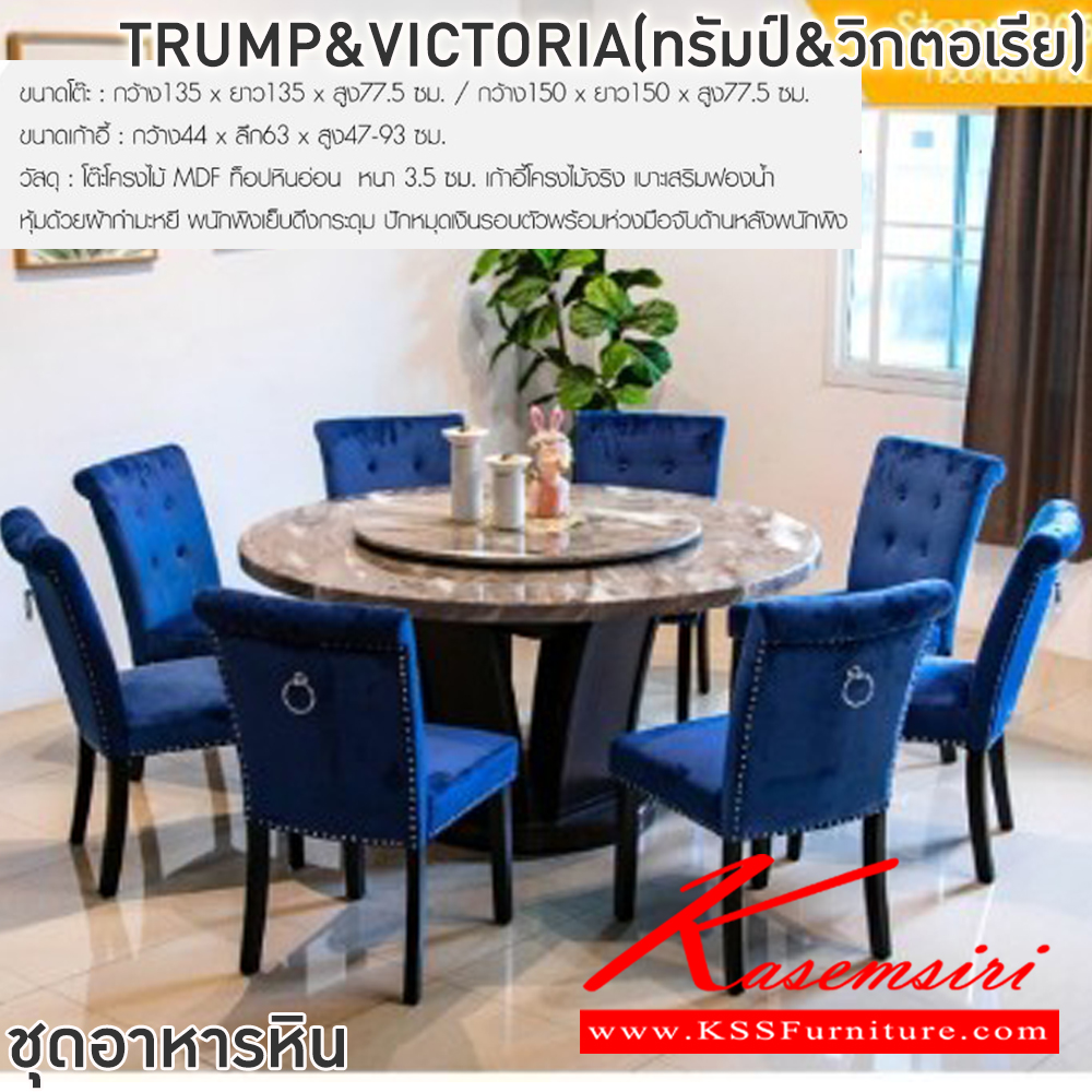 73031::TRUMP&VICTORIA(ทรัมป์&วิกตอเรีย)::ชุดโต๊ะอาหารหินกลม 6-8 ที่นั่ง โต๊ะ135ซม.xสูง77.5 ซม. สำหรับ6ที่นั่ง โต๊ะ150ซม.xสูง77.5 ซม.สำหรับ8ที่นั่ง เก้าอี้ขนาด 44x63x47-93 ซม.โต๊ะโครงไม้ MDF ท็อปหินอ่อนหนา 3.5 ซม.เก้าอี้โครงไม้จริงเบาะเสริมฟองน้ำหุ้มด้วยผ้ากำมะหยี พนักพิงเย็บดึงกระดุมปักหมุดเงิน