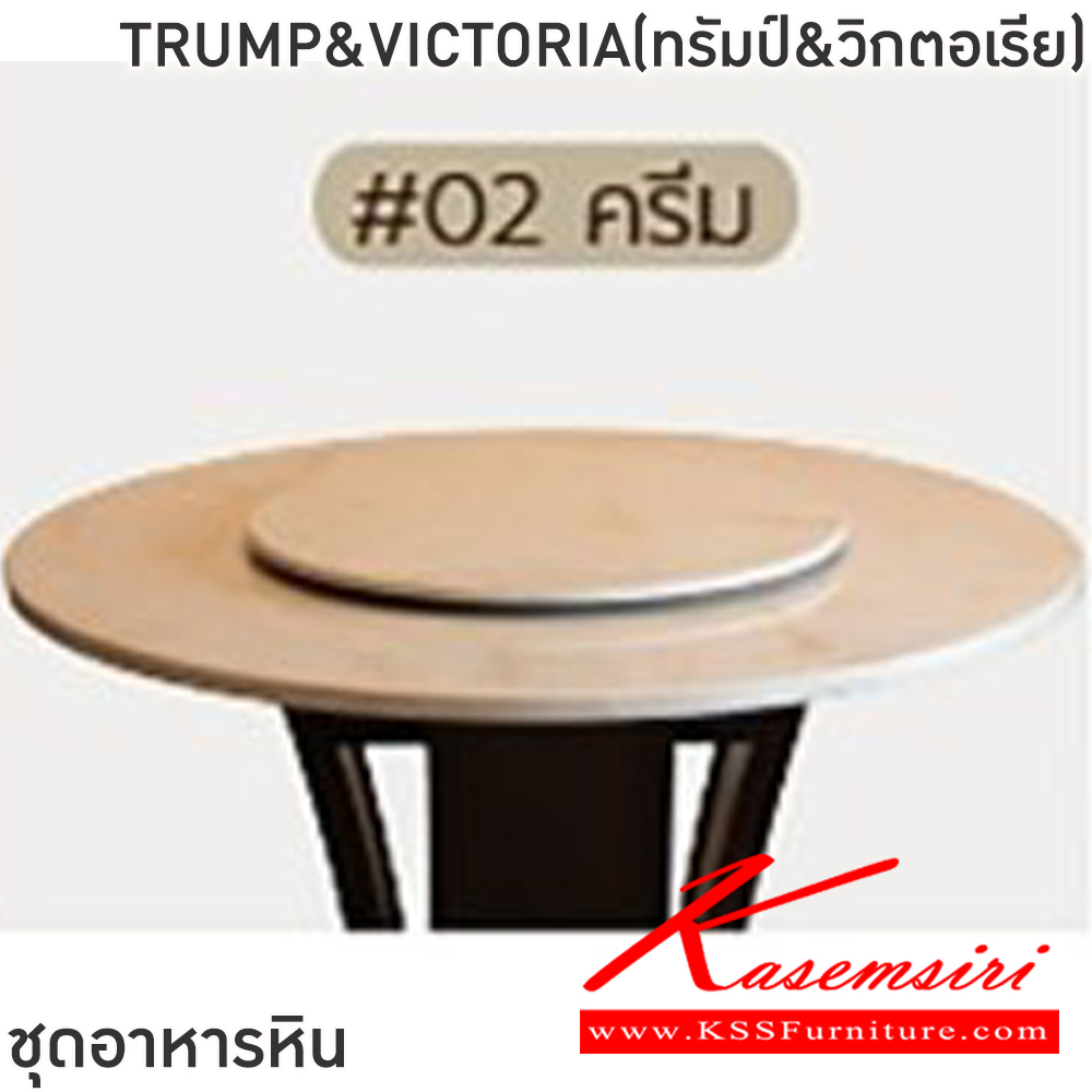 73031::TRUMP&VICTORIA(ทรัมป์&วิกตอเรีย)::ชุดโต๊ะอาหารหินกลม 6-8 ที่นั่ง โต๊ะ135ซม.xสูง77.5 ซม. สำหรับ6ที่นั่ง โต๊ะ150ซม.xสูง77.5 ซม.สำหรับ8ที่นั่ง เก้าอี้ขนาด 44x63x47-93 ซม.โต๊ะโครงไม้ MDF ท็อปหินอ่อนหนา 3.5 ซม.เก้าอี้โครงไม้จริงเบาะเสริมฟองน้ำหุ้มด้วยผ้ากำมะหยี พนักพิงเย็บดึงกระดุมปักหมุดเงิน