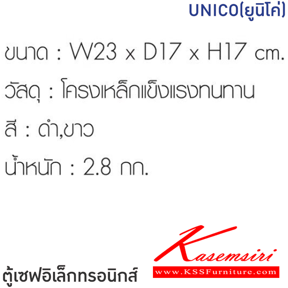 32021::Unico(ยูนิโค่)::ตู้เซฟอิเล็กทรอนิกส์ Unico(ยูนิโค่) ขนาด w23xd17xh17 ซม. โครงเหล็กแข็งแรงทนทาน สีดำ,สีขาว น้ำหนัก 2.8 kg ฟินิกซ์ ตู้เซฟ