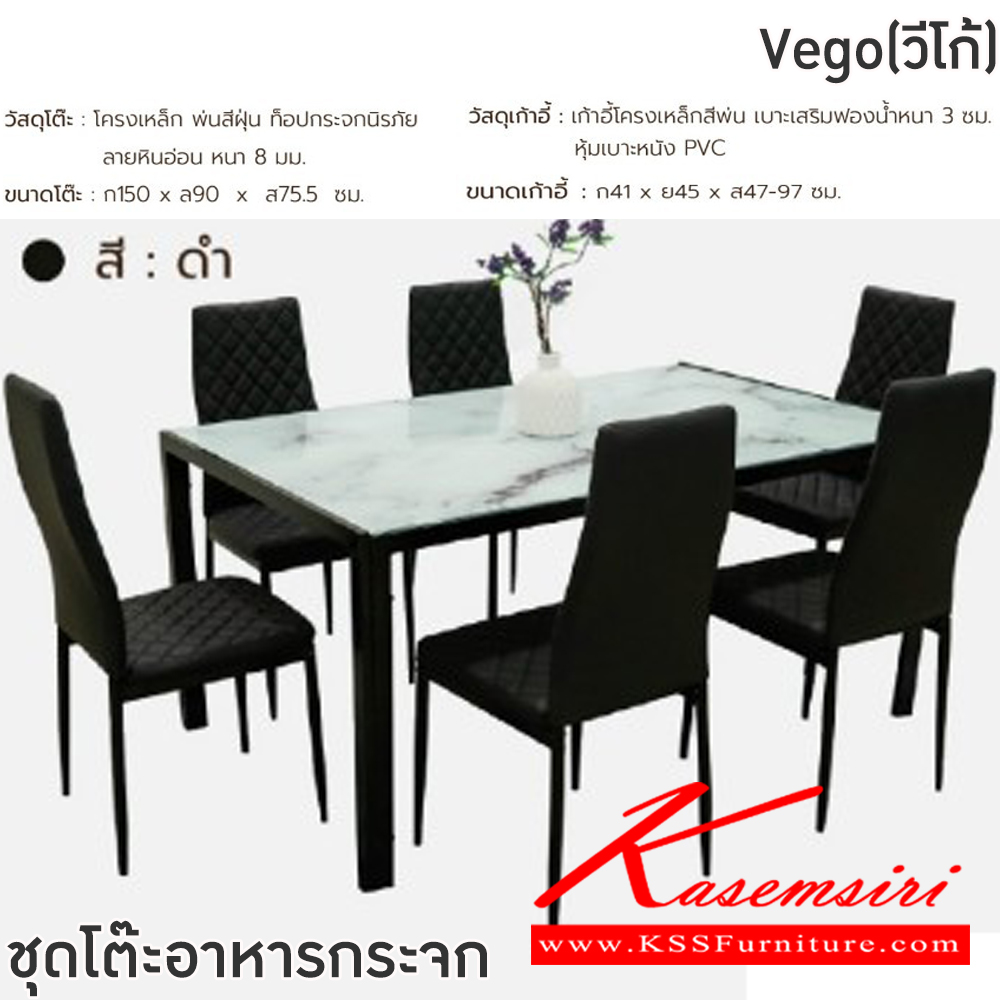 56003::Vego(วีโก้)::ชุดโต๊ะอาหารหิน 6 ที่นั่ง โต๊ะขนาด 150x90x75.5 ซม. โครงเหล็กพ่นสีฝุ่นท็อปกระจกนิรภัยลายหินอ่อนหนา8มม. เก้าอี้ขนาด 41x45x47-97 ซม.เก้าอี้โ๕รงเหล็กสีพ่น เบาะเสริมฟองน้ำหนา 3ซม.หุ้มเบาะหนังPVC ฟินิกซ์ ชุดโต๊ะอาหาร