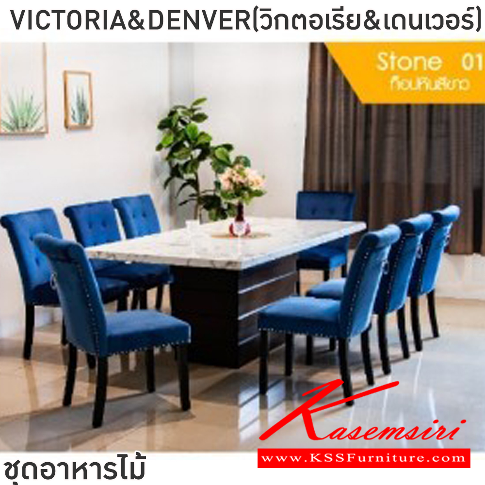 86074::VICTORIA&DENVER(วิกตอเรีย&เดนเวอร์)::ชุดโต๊ะอาหารไม้ 6-8 ที่นั่ง โต๊ะขนาด 180-200x100x76 ซม. เก้าอี้ขนาด 56x45x79 ซม. โต๊ะโครงไม้ MDF ท็อปหินอ่อน หนา5ซม. เก้าอี้โครงไม้จริง เบาะเสริมฟองน้ำ หุ้มด้วยผ้ากำมะหยีพนักพิงเย็บดึงกระดุม ปักหมุดเงินรอบตัวพร้อมห่วงมือจับด้านหลังหนักพิง