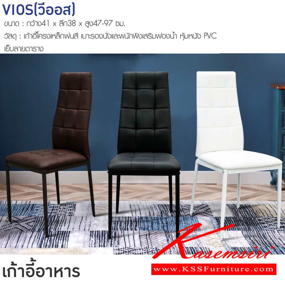 86076::VIOS(วีออส)::เก้าอี้อาหาร VIOS(วีออส) สีน้ำตาล,สีดำ,สีขาว ขนาด ก410xล380xส470-970 มม.เก้าอี้โครงเหล็กพ่นสี เบาะรองนั่งและพนักพิงเสริมฟองน้ำ หุ้มหนังPVC เย็บลายตาราง  ฟินิกซ์ เก้าอี้อาหาร