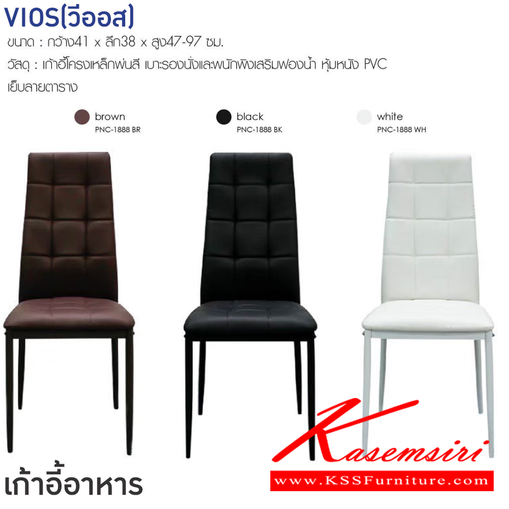86076::VIOS(วีออส)::เก้าอี้อาหาร VIOS(วีออส) สีน้ำตาล,สีดำ,สีขาว ขนาด ก410xล380xส470-970 มม.เก้าอี้โครงเหล็กพ่นสี เบาะรองนั่งและพนักพิงเสริมฟองน้ำ หุ้มหนังPVC เย็บลายตาราง  ฟินิกซ์ เก้าอี้อาหาร