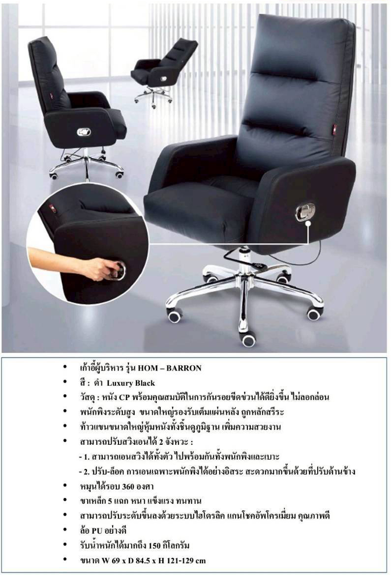 60098::BARRON::เก้าอี้ผู้บริหาร BARRON บาร์รอน ขนาด ก690xล845xส1210-1290 มม. รับน้ำหนักได้ 150 Kg **รับประกัน1ปี** HOM เก้าอี้สำนักงาน (พนักพิงสูง)