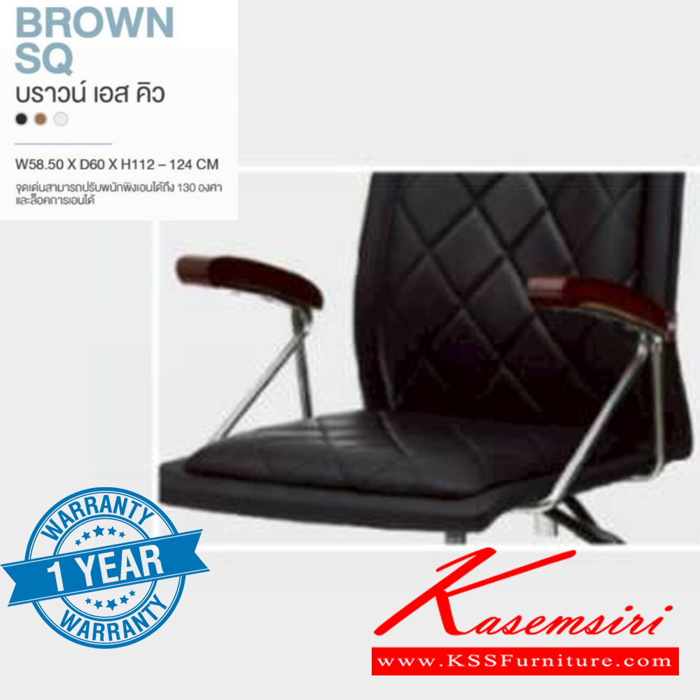 89012::BROWN SQ::เก้าอี้ผู้บริหาร BROWN SQ บราวน์ เอส คิว ขนาด ก585xล600xส1120-1240 มม. **รับประกัน1ปี** HOM เก้าอี้สำนักงาน (พนักพิงสูง) HOM เก้าอี้สำนักงาน (พนักพิงสูง)