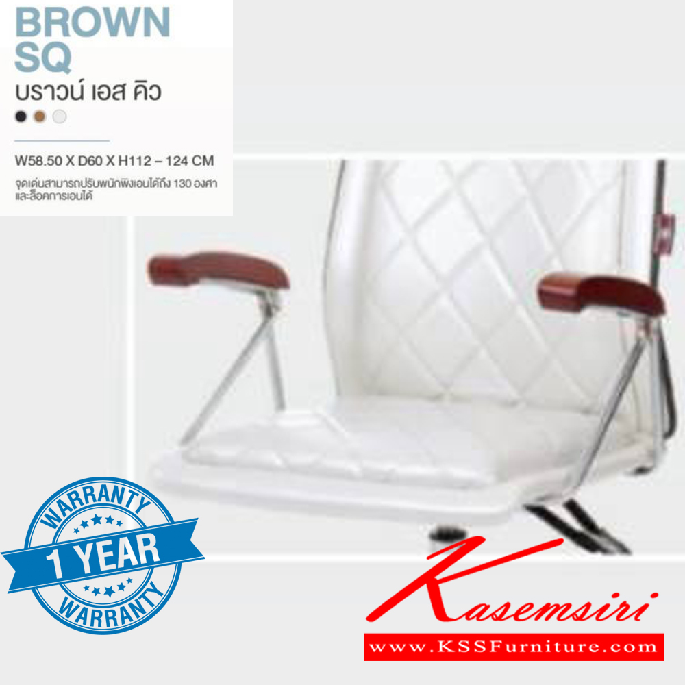 89012::BROWN SQ::เก้าอี้ผู้บริหาร BROWN SQ บราวน์ เอส คิว ขนาด ก585xล600xส1120-1240 มม. **รับประกัน1ปี** HOM เก้าอี้สำนักงาน (พนักพิงสูง) HOM เก้าอี้สำนักงาน (พนักพิงสูง)