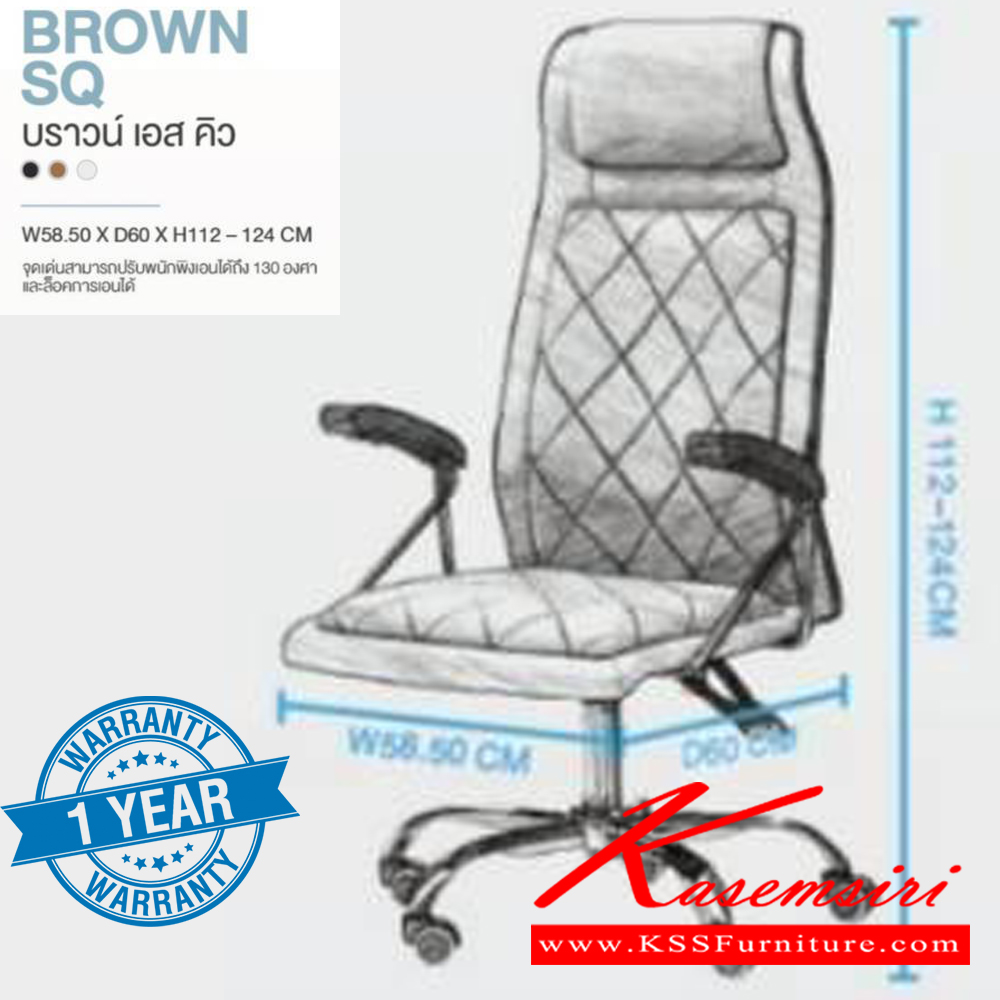 89012::BROWN SQ::เก้าอี้ผู้บริหาร BROWN SQ บราวน์ เอส คิว ขนาด ก585xล600xส1120-1240 มม. **รับประกัน1ปี** HOM เก้าอี้สำนักงาน (พนักพิงสูง) HOM เก้าอี้สำนักงาน (พนักพิงสูง)