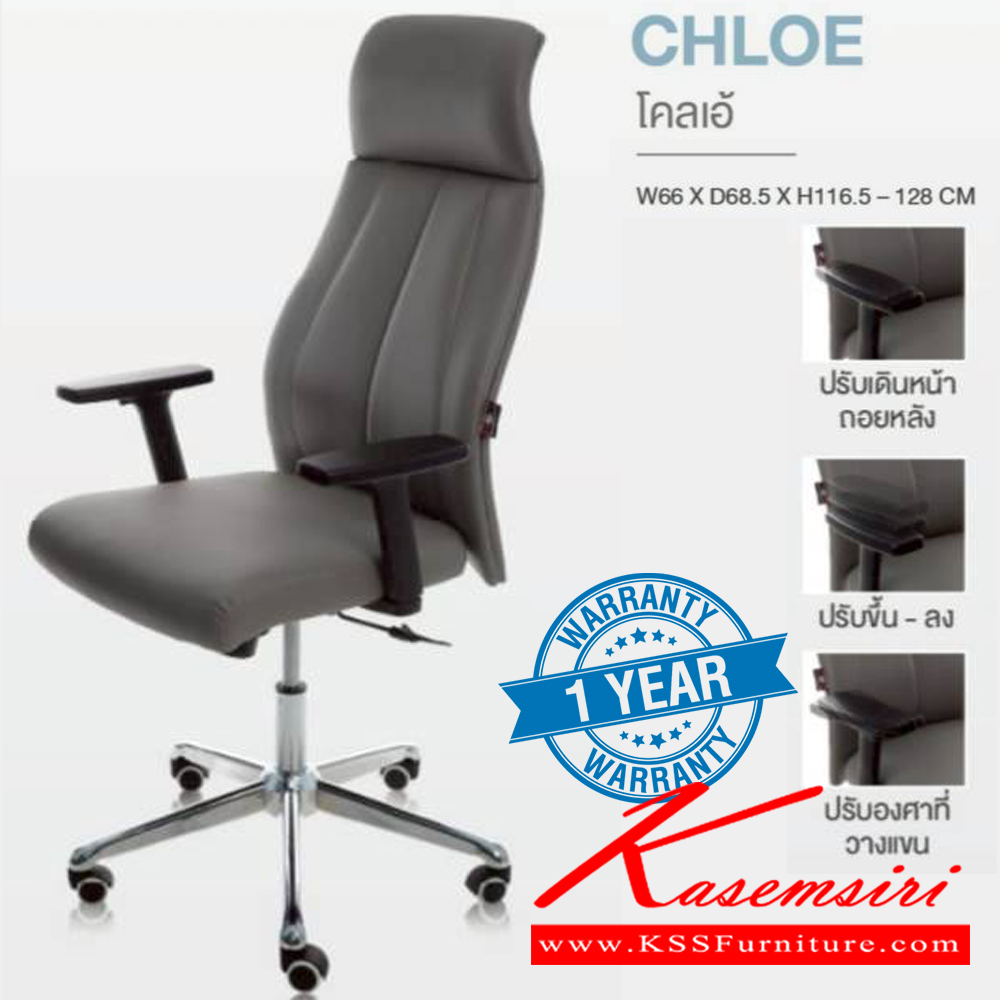 77010::CHLOE::เก้าอี้ผู้บริหาร CHLOE โคลเอ้ ขนาด ก660xล685xส1165-1280 มม. **รับประกัน1ปี** HOM เก้าอี้สำนักงาน (พนักพิงสูง)