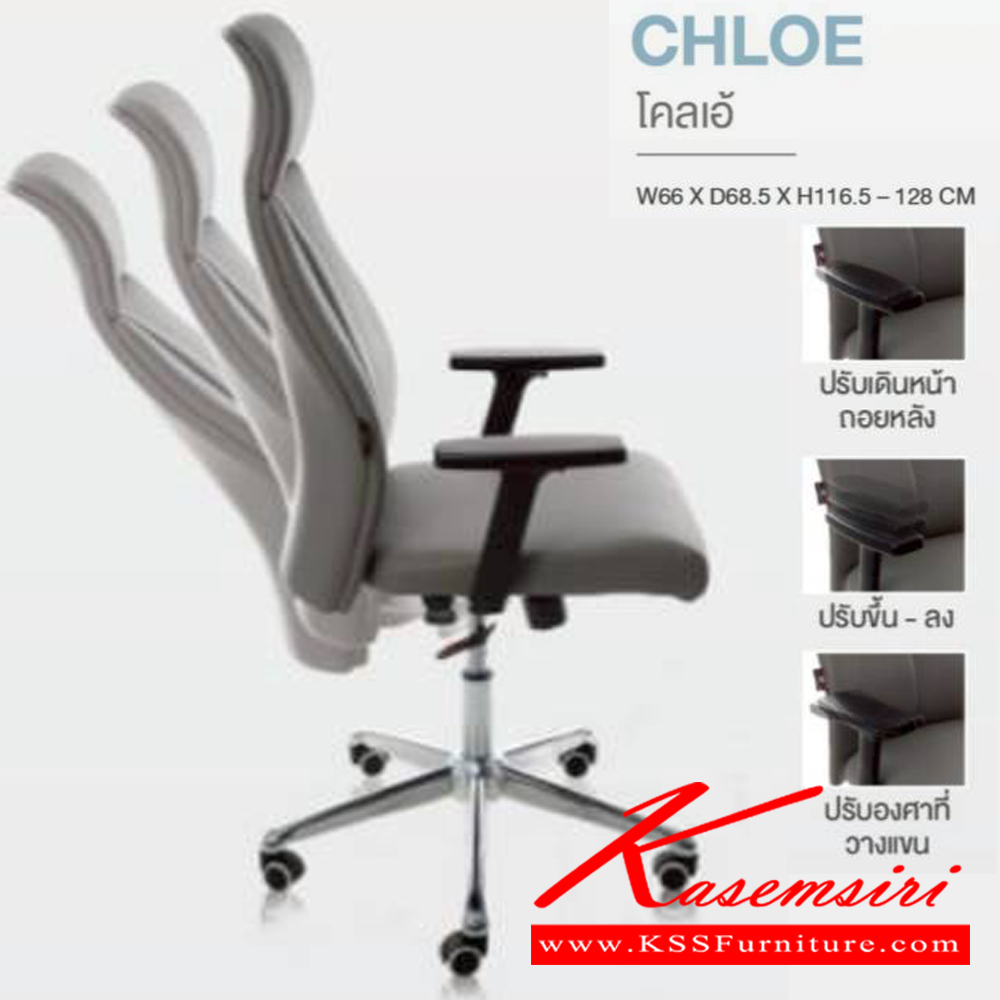 77010::CHLOE::เก้าอี้ผู้บริหาร CHLOE โคลเอ้ ขนาด ก660xล685xส1165-1280 มม. **รับประกัน1ปี** HOM เก้าอี้สำนักงาน (พนักพิงสูง)