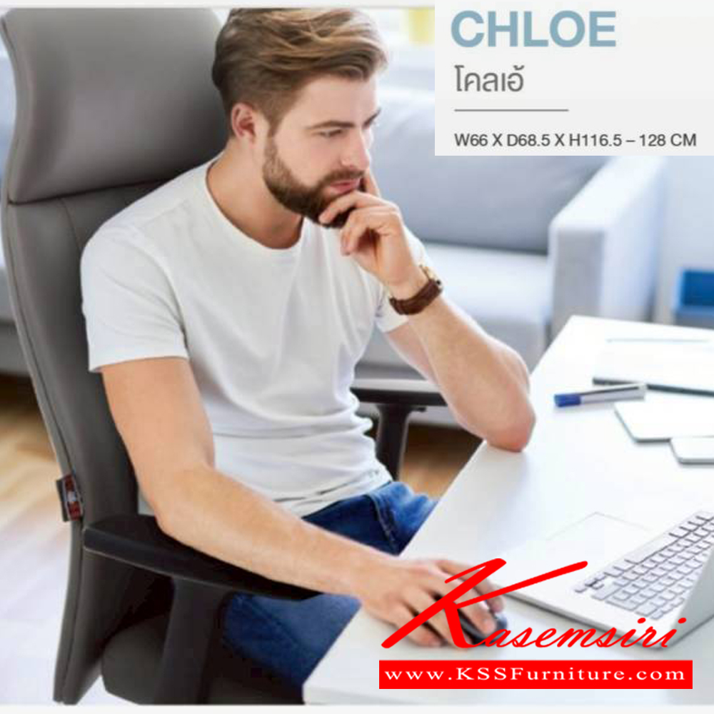 77010::CHLOE::เก้าอี้ผู้บริหาร CHLOE โคลเอ้ ขนาด ก660xล685xส1165-1280 มม. **รับประกัน1ปี** HOM เก้าอี้สำนักงาน (พนักพิงสูง)