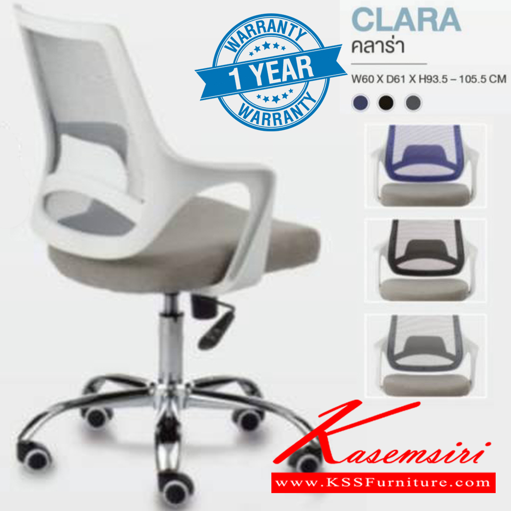 80039::CLARA::เก้าอี้สำนักงาน CLARA คลาร่า รับน้ำหนักได้ถึง 100 kg (ตะข่ายผสานไนล่อน) ขาโครเมียม (หนาพิเศษ) ขนาด ก600xล610xส935-1055 มม. **รับประกัน1ปี** HOM เก้าอี้สำนักงาน