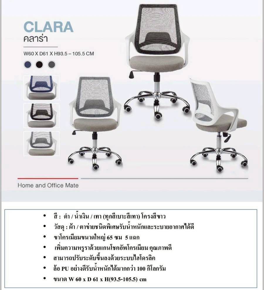 80039::CLARA::เก้าอี้สำนักงาน CLARA คลาร่า รับน้ำหนักได้ถึง 100 kg (ตะข่ายผสานไนล่อน) ขาโครเมียม (หนาพิเศษ) ขนาด ก600xล610xส935-1055 มม. **รับประกัน1ปี** HOM เก้าอี้สำนักงาน