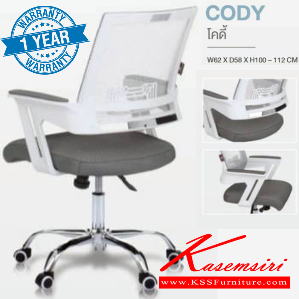 69035::CODY::เก้าอี้สำนักงาน (ตะข่ายผสานไนล่อน) ขาโครเมียม (หนาพิเศษ) ขนาด ก620xล580xส1000-1120 มม. **รับประกัน1ปี** HOM เก้าอี้สำนักงาน