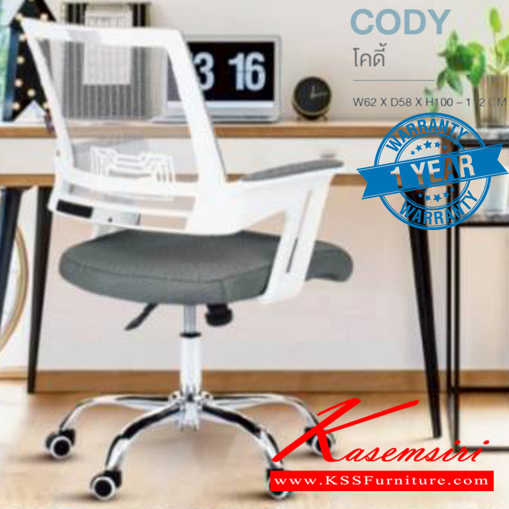 69035::CODY::เก้าอี้สำนักงาน (ตะข่ายผสานไนล่อน) ขาโครเมียม (หนาพิเศษ) ขนาด ก620xล580xส1000-1120 มม. **รับประกัน1ปี** HOM เก้าอี้สำนักงาน