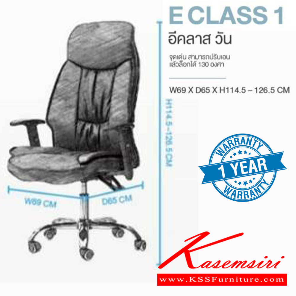 59095::E-CLASS1::เก้าอี้ผู้บริหาร E CLASS 1 อีคลาส วัน รับน้ำหนักได้ถึง 130 kg สามารถปรับเอน 130 องศาและล็อกได้ ขนาด ก690xล650xส1145-1265 มม. **รับประกัน1ปี** HOM เก้าอี้สำนักงาน (พนักพิงสูง)