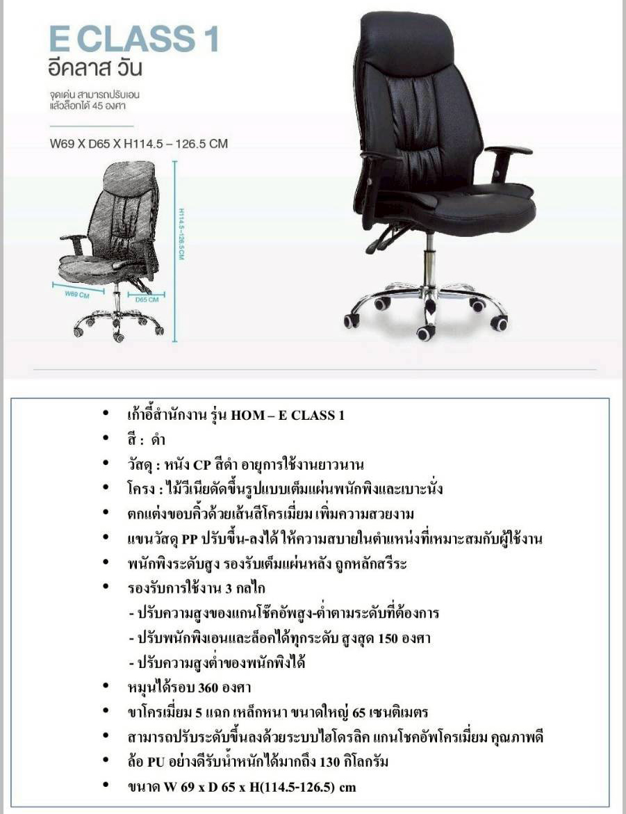 59095::E-CLASS1::เก้าอี้ผู้บริหาร E CLASS 1 อีคลาส วัน รับน้ำหนักได้ถึง 130 kg สามารถปรับเอน 130 องศาและล็อกได้ ขนาด ก690xล650xส1145-1265 มม. **รับประกัน1ปี** HOM เก้าอี้สำนักงาน (พนักพิงสูง)