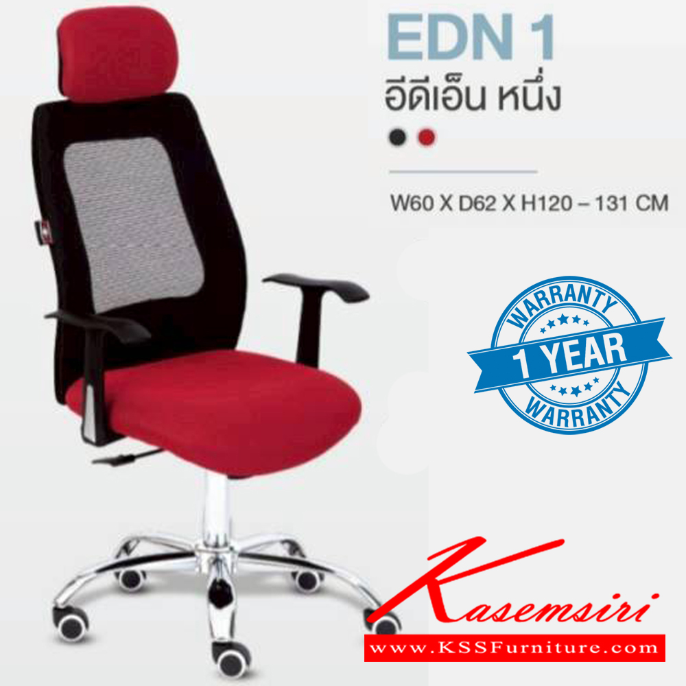 41490042::EDN1::เก้าอี้ผู้บริหาร เก้าอี้สำนักงานตาข่าย EDN1 อีดีเอ็น หนึ่ง รับน้ำหนักได้ถึง 130 kg ขนาด ก600xล620xส1200-1310 มม. HOM เก้าอี้สำนักงาน (พนักพิงสูง) HOM เก้าอี้สำนักงาน (พนักพิงสูง)