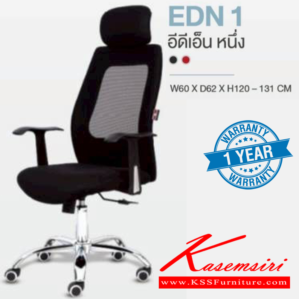 41490042::EDN1::เก้าอี้ผู้บริหาร เก้าอี้สำนักงานตาข่าย EDN1 อีดีเอ็น หนึ่ง รับน้ำหนักได้ถึง 130 kg ขนาด ก600xล620xส1200-1310 มม. HOM เก้าอี้สำนักงาน (พนักพิงสูง) HOM เก้าอี้สำนักงาน (พนักพิงสูง)