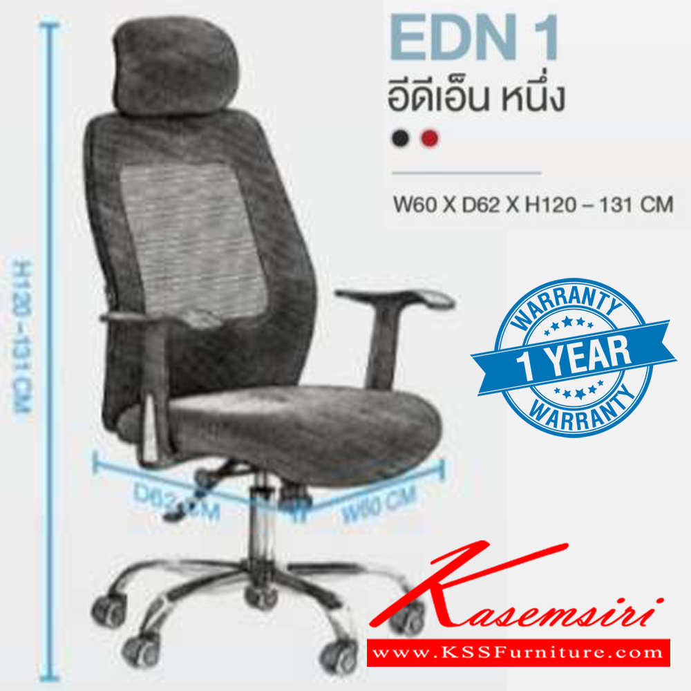 41490042::EDN1::เก้าอี้ผู้บริหาร เก้าอี้สำนักงานตาข่าย EDN1 อีดีเอ็น หนึ่ง รับน้ำหนักได้ถึง 130 kg ขนาด ก600xล620xส1200-1310 มม. HOM เก้าอี้สำนักงาน (พนักพิงสูง) HOM เก้าอี้สำนักงาน (พนักพิงสูง)