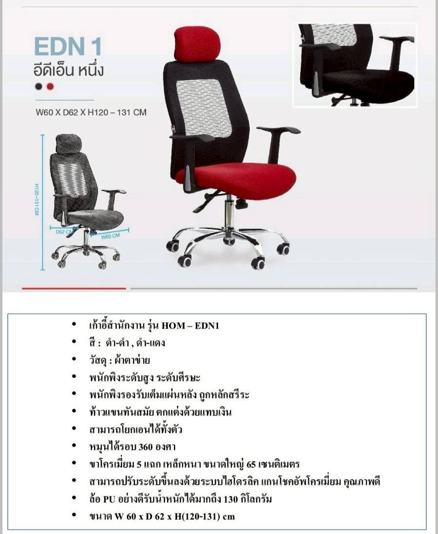41490042::EDN1::เก้าอี้ผู้บริหาร เก้าอี้สำนักงานตาข่าย EDN1 อีดีเอ็น หนึ่ง รับน้ำหนักได้ถึง 130 kg ขนาด ก600xล620xส1200-1310 มม. HOM เก้าอี้สำนักงาน (พนักพิงสูง) HOM เก้าอี้สำนักงาน (พนักพิงสูง)