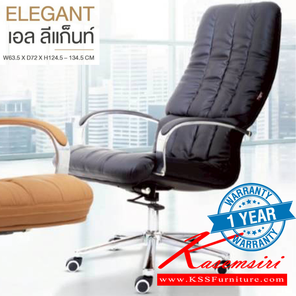 71022::ELEGANT::เก้าอี้ผู้บริหาร ELEGANT เอลลีแก็นท์ รับน้ำหนักได้ถึง 150 kg ขนาด ก635xล720xส1245-1345 มม. สีดำ สีน้ำตาล **รับประกัน1ปี** HOM เก้าอี้สำนักงาน (พนักพิงสูง)