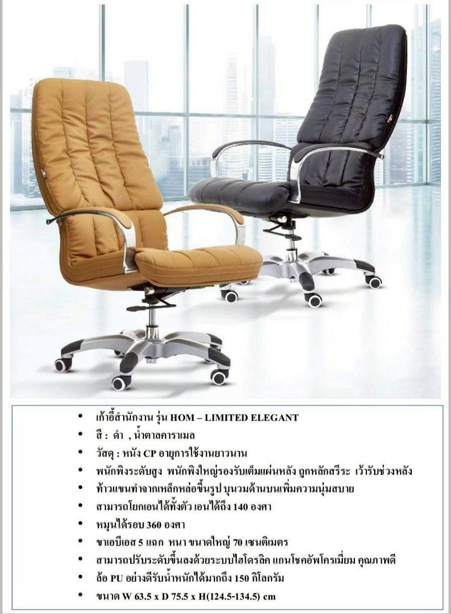 71022::ELEGANT::เก้าอี้ผู้บริหาร ELEGANT เอลลีแก็นท์ รับน้ำหนักได้ถึง 150 kg ขนาด ก635xล720xส1245-1345 มม. สีดำ สีน้ำตาล **รับประกัน1ปี** HOM เก้าอี้สำนักงาน (พนักพิงสูง)