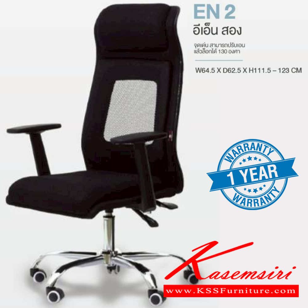 97590012::EN 2::เก้าอี้ผู้บริหาร (ตาข่าย) EN 2 อีเอ็น สอง รับน้ำหนักได้ถึง 130 kg สามารถปรับเอน 130 องศา และล็อกได้ ขนาด ก645xล625xส1115-1230 มม. **รับประกัน1ปี** HOM  เก้าอี้สำนักงาน (พนักพิงสูง) HOM เก้าอี้สำนักงาน (พนักพิงสูง)