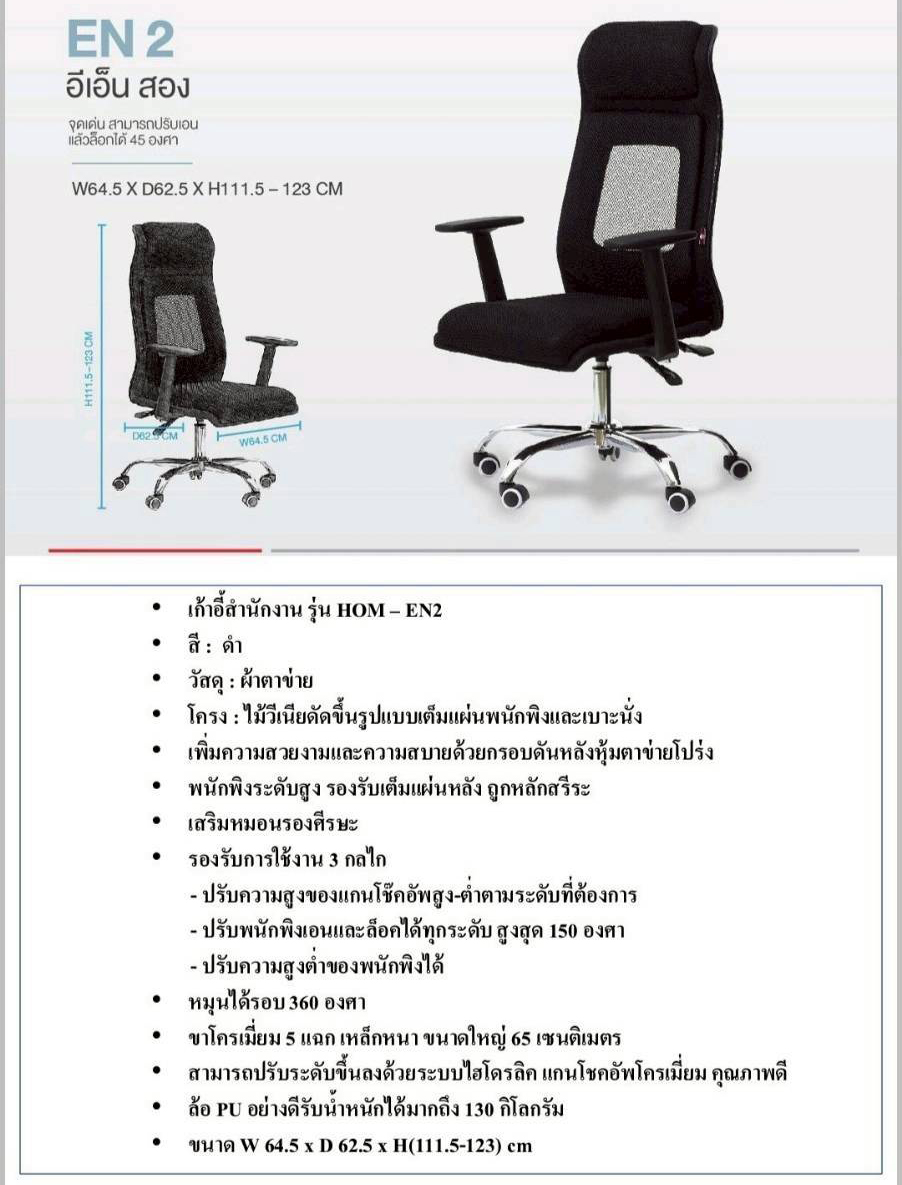 97590012::EN 2::เก้าอี้ผู้บริหาร (ตาข่าย) EN 2 อีเอ็น สอง รับน้ำหนักได้ถึง 130 kg สามารถปรับเอน 130 องศา และล็อกได้ ขนาด ก645xล625xส1115-1230 มม. **รับประกัน1ปี** HOM  เก้าอี้สำนักงาน (พนักพิงสูง) HOM เก้าอี้สำนักงาน (พนักพิงสูง)