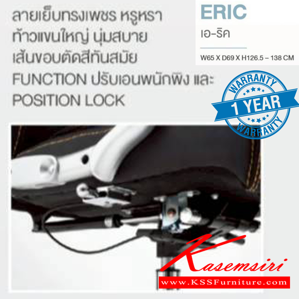 07940057::ERIC::เก้าอี้ผู้บริหาร ERIC เอริค ขนาด ก650xล690xส1265-1380 มม. **รับประกัน1ปี** สายเย็บทรงเพชร หรูหรา ท้าวแขนใหญ่ นุ่มสบาย  HOM เก้าอี้สำนักงาน (พนักพิงสูง) HOM เก้าอี้สำนักงาน (พนักพิงสูง)