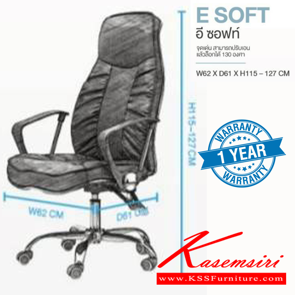 20024::ESOFT::เก้าอี้ผู้บริหาร E SOFT อี ซอฟท์ รับน้ำหนักได้ถึง 130 kg สามารถปรับเอน 130 องศาและล็อกได้ ขนาด ก620xล610xส1150-1270 มม. **รับประกัน1ปี** HOM เก้าอี้สำนักงาน (พนักพิงสูง)