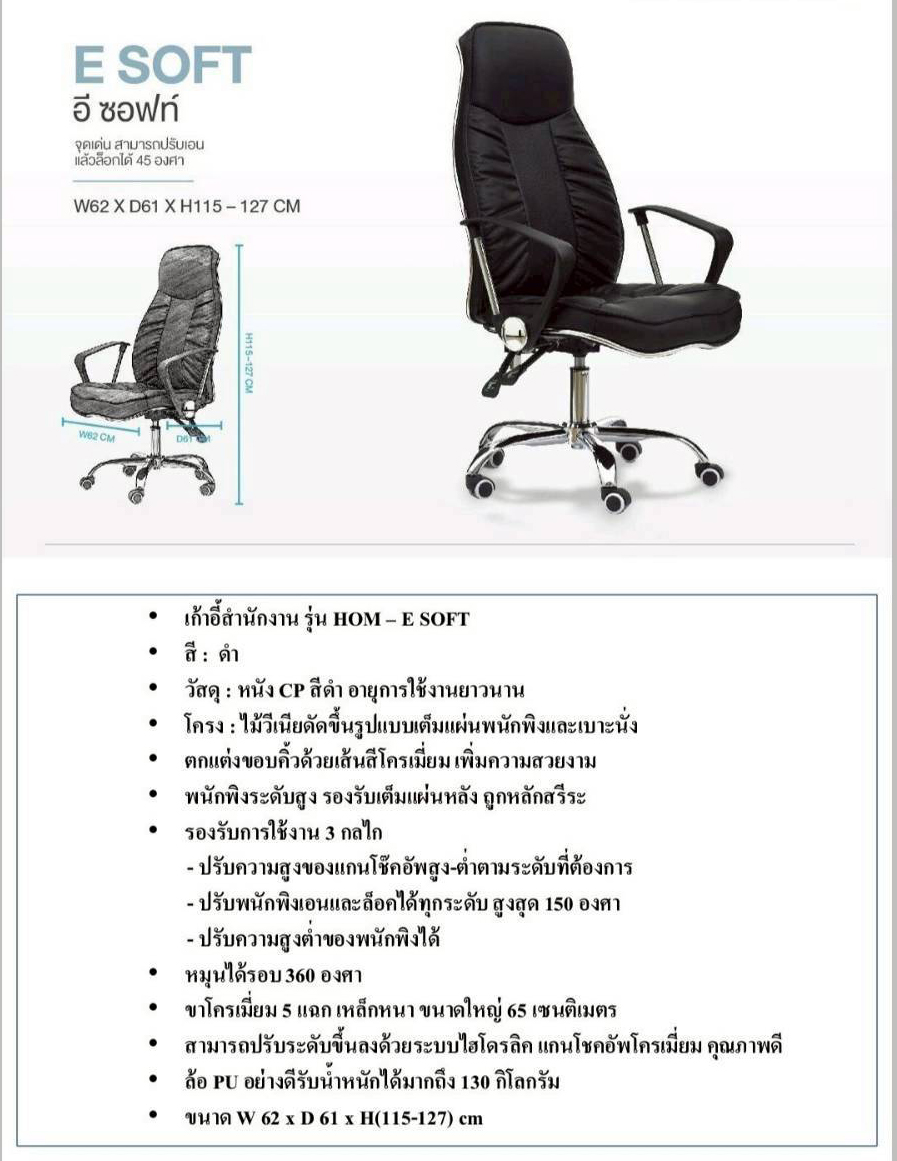 20024::ESOFT::เก้าอี้ผู้บริหาร E SOFT อี ซอฟท์ รับน้ำหนักได้ถึง 130 kg สามารถปรับเอน 130 องศาและล็อกได้ ขนาด ก620xล610xส1150-1270 มม. **รับประกัน1ปี** HOM เก้าอี้สำนักงาน (พนักพิงสูง)