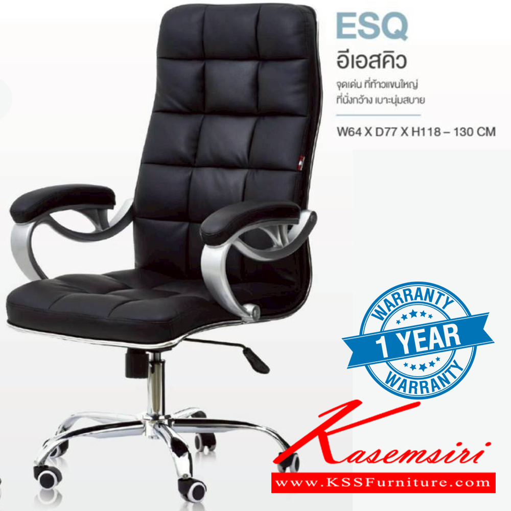 42065::ESQ::เก้าอี้ผู้บริหาร ESQ อีเอสคิว รับน้ำหนักได้ถึง 150 kg ท้าวแขนใหญ่ ที่นั่งกว้าง เบาะนุ่มสบาย ขนาด ก640xล770xส1180-1300 มม. **รับประกัน1ปี** HOM เก้าอี้สำนักงาน (พนักพิงสูง)