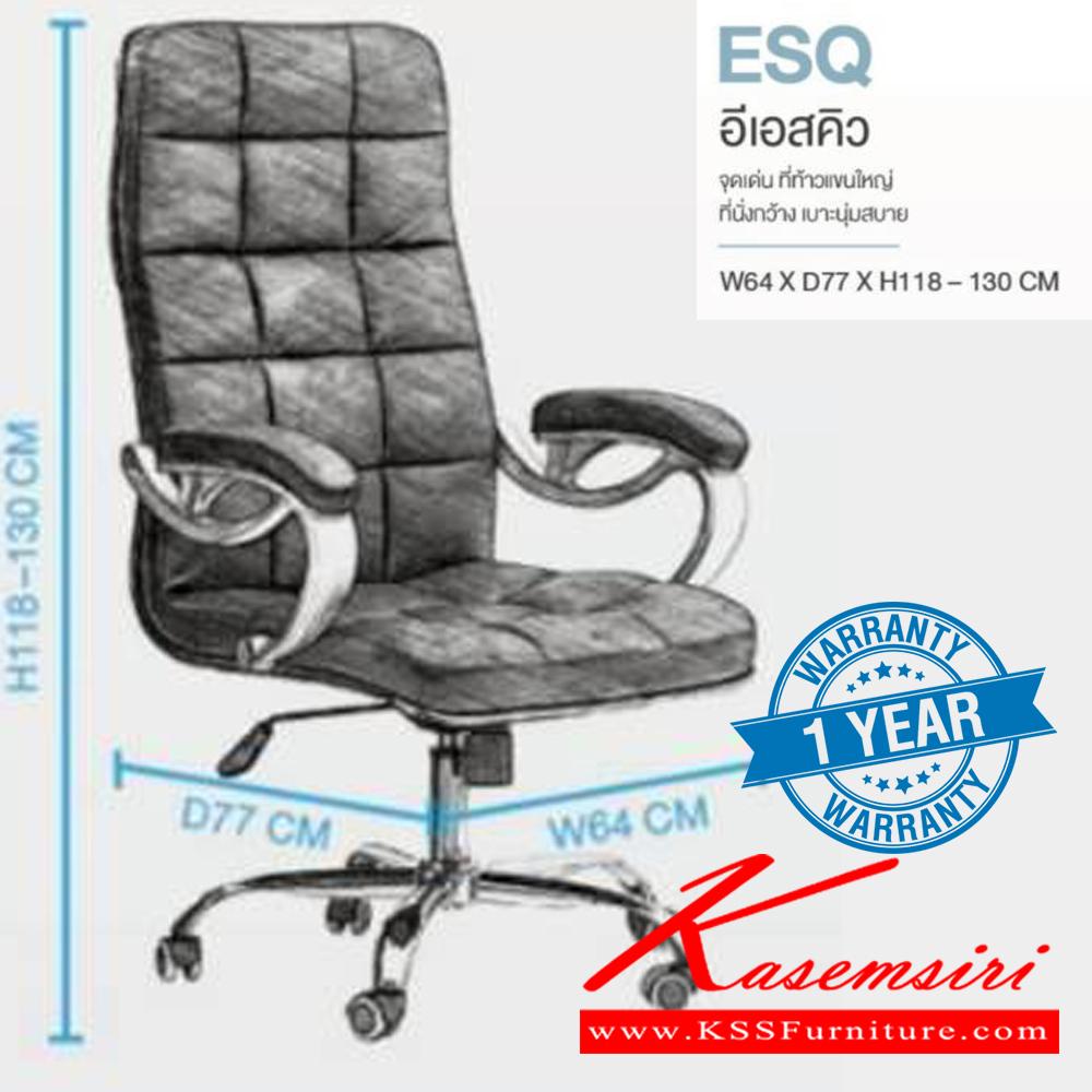 42065::ESQ::เก้าอี้ผู้บริหาร ESQ อีเอสคิว รับน้ำหนักได้ถึง 150 kg ท้าวแขนใหญ่ ที่นั่งกว้าง เบาะนุ่มสบาย ขนาด ก640xล770xส1180-1300 มม. **รับประกัน1ปี** HOM เก้าอี้สำนักงาน (พนักพิงสูง)