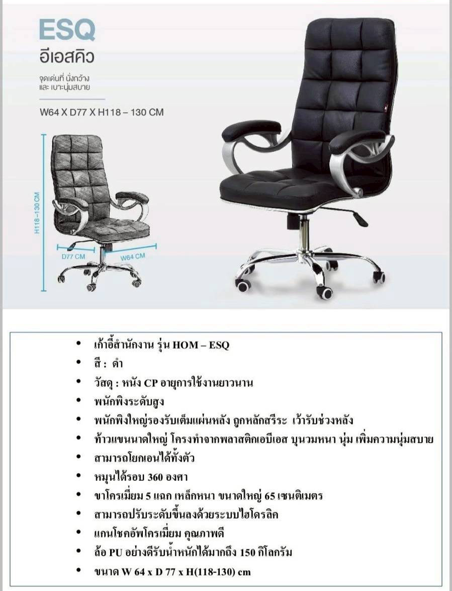 42065::ESQ::เก้าอี้ผู้บริหาร ESQ อีเอสคิว รับน้ำหนักได้ถึง 150 kg ท้าวแขนใหญ่ ที่นั่งกว้าง เบาะนุ่มสบาย ขนาด ก640xล770xส1180-1300 มม. **รับประกัน1ปี** HOM เก้าอี้สำนักงาน (พนักพิงสูง)