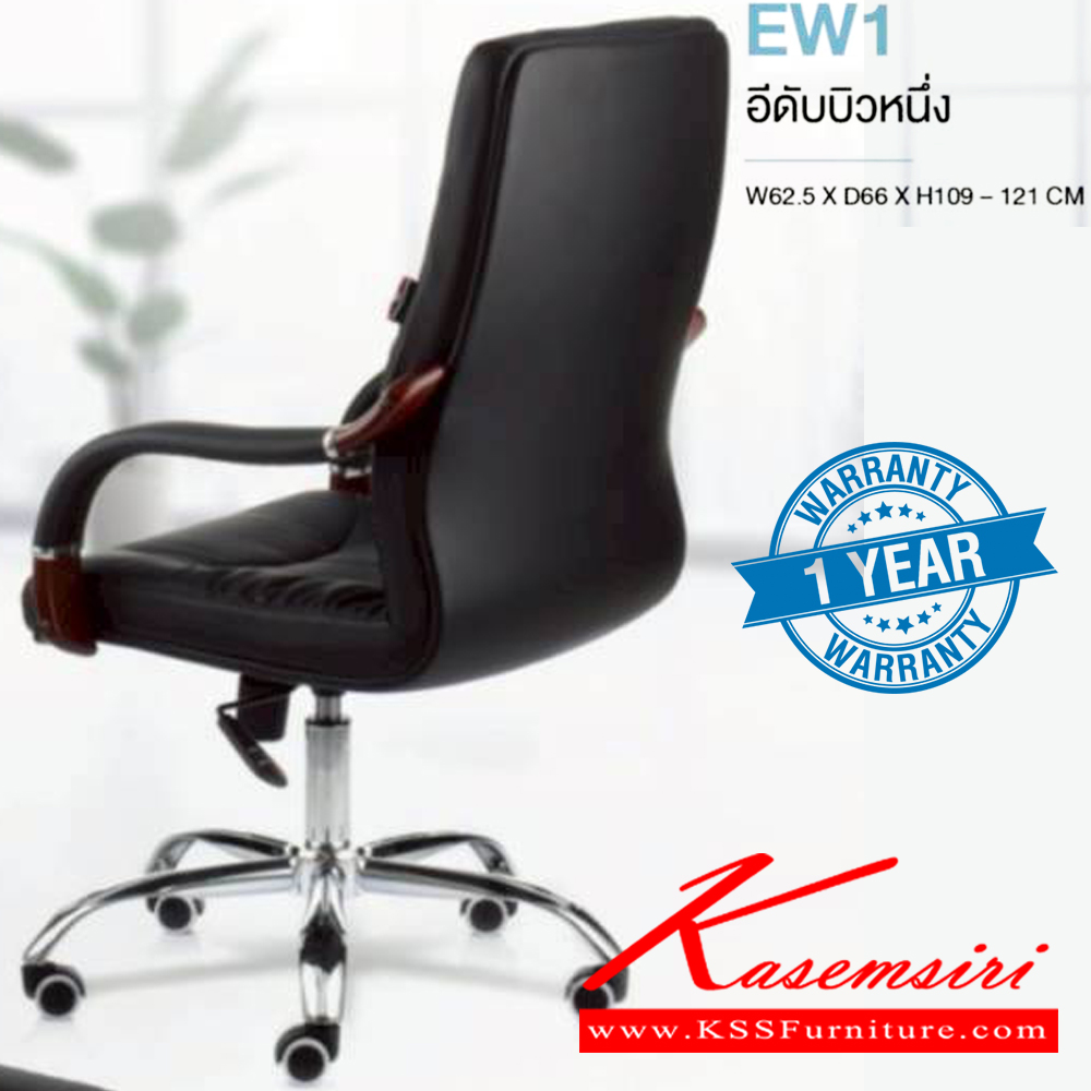 90023::EW1::เก้าอี้ผู้บริหาร รุ่น EW1 อีดับบิวหนึ่ง รับน้ำหนักได้ถึง 130 kg ขนาด ก625xล660xส1090-1210 มม. หนังดำ CP ไม่ลอก ขาโครเมียม ท้าวแขนไม้จริง หุ้มหนัง  **รับประกัน1ปี** HOM เก้าอี้สำนักงาน (พนักพิงสูง)