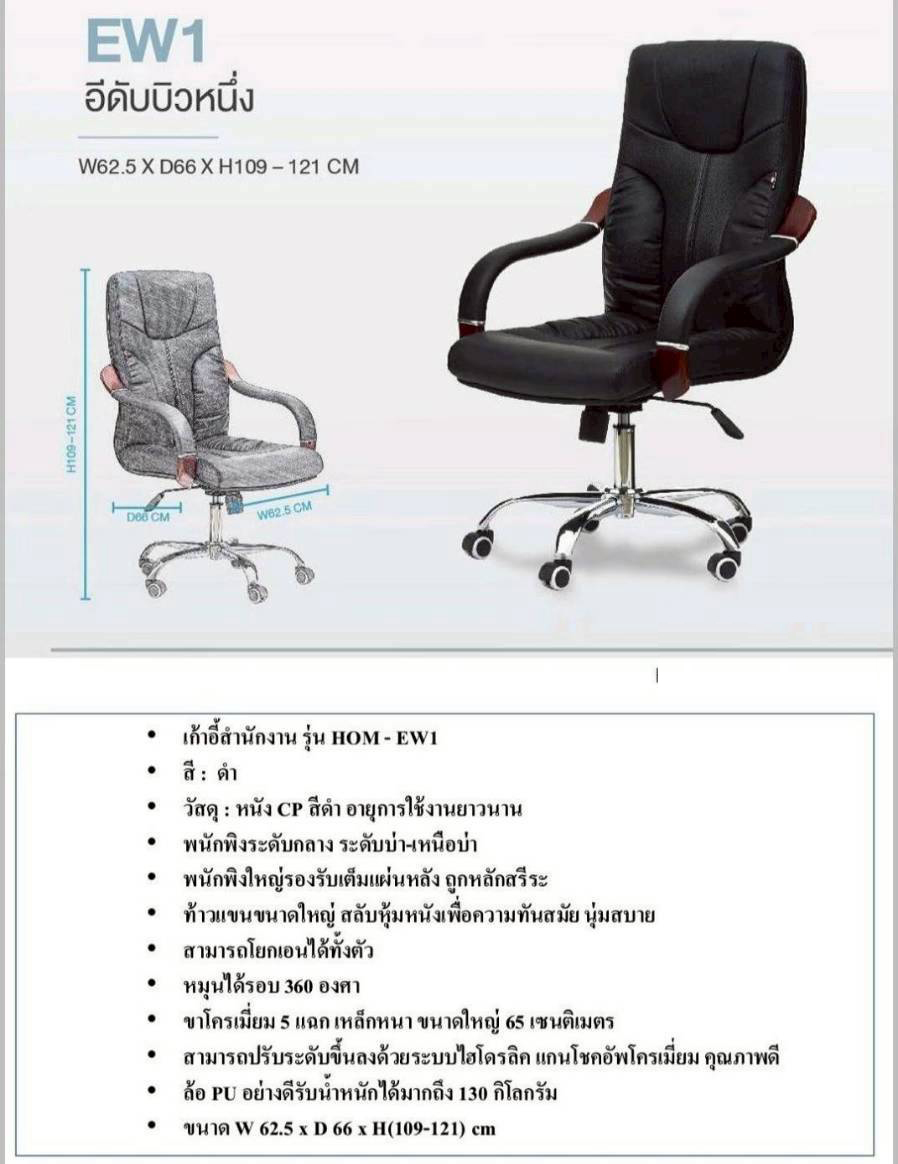90023::EW1::เก้าอี้ผู้บริหาร รุ่น EW1 อีดับบิวหนึ่ง รับน้ำหนักได้ถึง 130 kg ขนาด ก625xล660xส1090-1210 มม. หนังดำ CP ไม่ลอก ขาโครเมียม ท้าวแขนไม้จริง หุ้มหนัง  **รับประกัน1ปี** HOM เก้าอี้สำนักงาน (พนักพิงสูง)