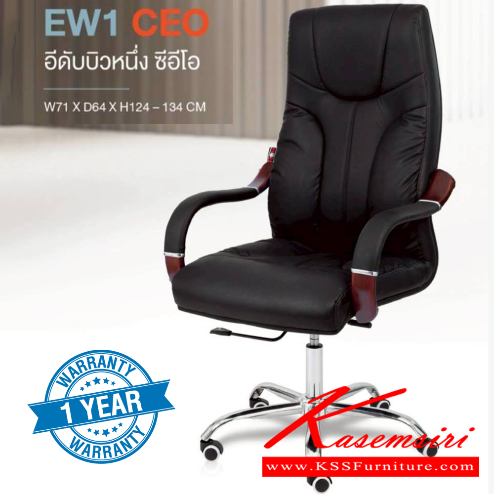 33820036::EW1 CEO::เก้าอี้ผู้บริหาร EW1 CEO อีดับบิวหนึ่ง ซีอีโอ ขนาด ก710xล640xส1240-1340 มม. **รับประกัน1ปี** HOM เก้าอี้สำนักงาน (พนักพิงสูง) HOM เก้าอี้สำนักงาน (พนักพิงสูง)