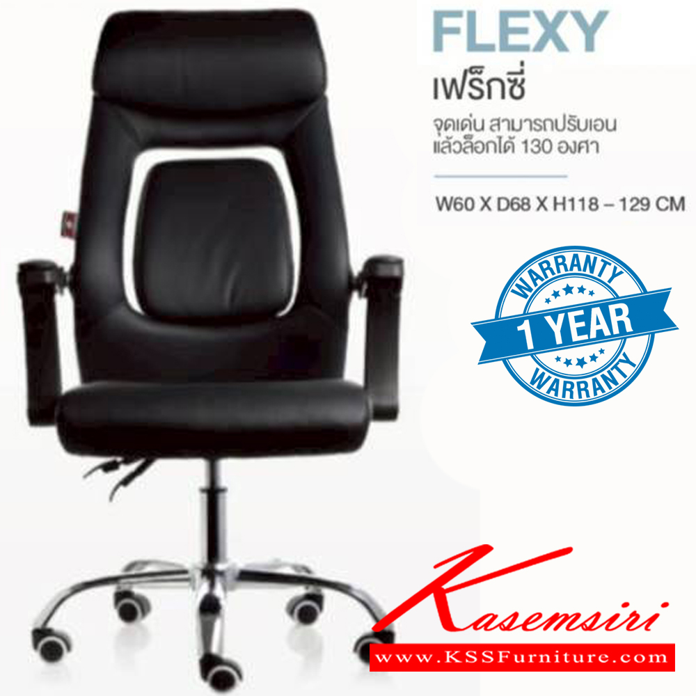 97590083::FLEXY::เก้าอี้ผู้บริหาร FLEXY เฟร็กซี่ รับน้ำหนักได้ถึง 130 kg สามารถปรับเอน 130 องศา แล้วล็อกได้ ขนาด ก600xล680xส1180-1290 มม. HOM เก้าอี้สำนักงาน (พนักพิงสูง) HOM เก้าอี้สำนักงาน (พนักพิงสูง)
