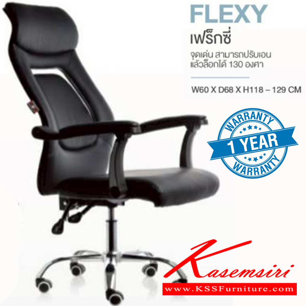 97590083::FLEXY::เก้าอี้ผู้บริหาร FLEXY เฟร็กซี่ รับน้ำหนักได้ถึง 130 kg สามารถปรับเอน 130 องศา แล้วล็อกได้ ขนาด ก600xล680xส1180-1290 มม. HOM เก้าอี้สำนักงาน (พนักพิงสูง) HOM เก้าอี้สำนักงาน (พนักพิงสูง)