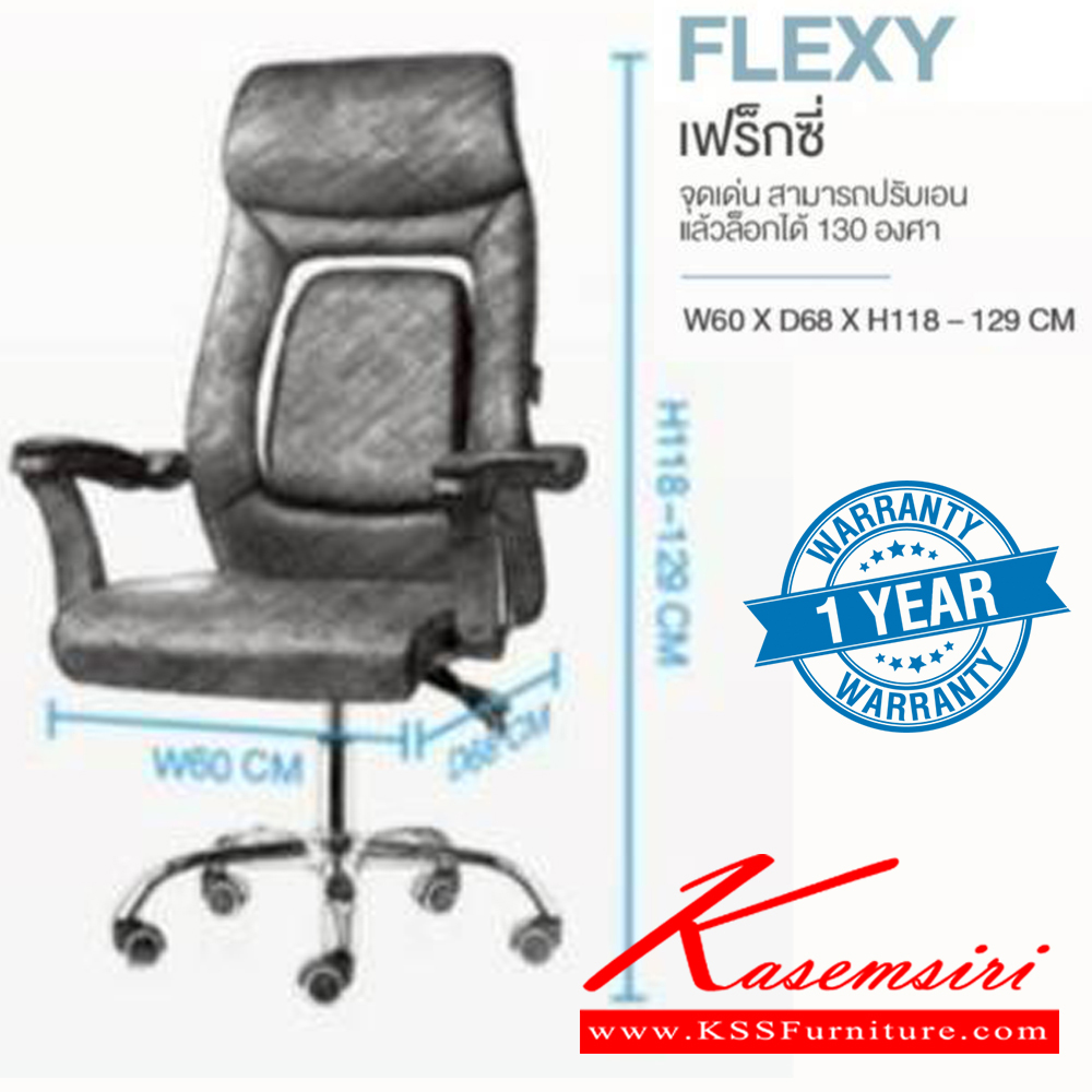 97590083::FLEXY::เก้าอี้ผู้บริหาร FLEXY เฟร็กซี่ รับน้ำหนักได้ถึง 130 kg สามารถปรับเอน 130 องศา แล้วล็อกได้ ขนาด ก600xล680xส1180-1290 มม. HOM เก้าอี้สำนักงาน (พนักพิงสูง) HOM เก้าอี้สำนักงาน (พนักพิงสูง)