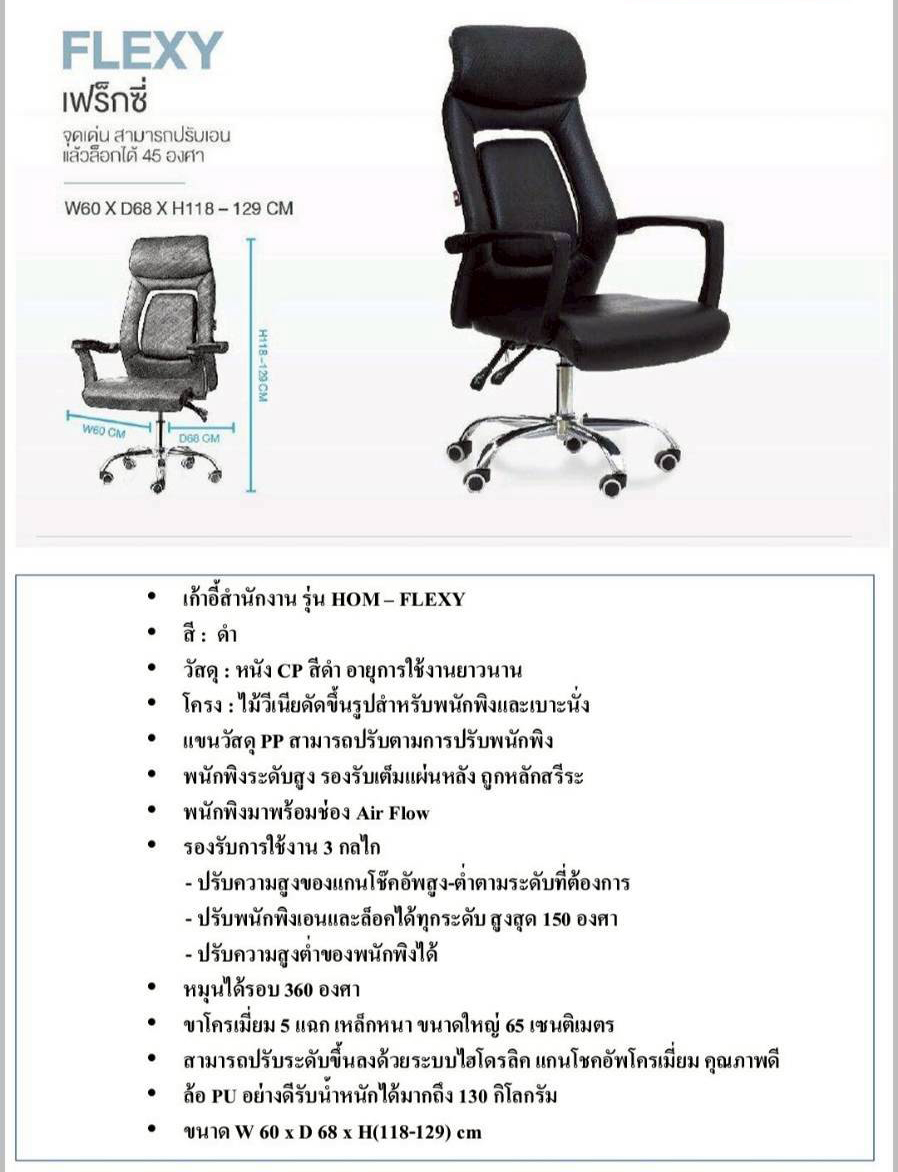 97590083::FLEXY::เก้าอี้ผู้บริหาร FLEXY เฟร็กซี่ รับน้ำหนักได้ถึง 130 kg สามารถปรับเอน 130 องศา แล้วล็อกได้ ขนาด ก600xล680xส1180-1290 มม. HOM เก้าอี้สำนักงาน (พนักพิงสูง) HOM เก้าอี้สำนักงาน (พนักพิงสูง)