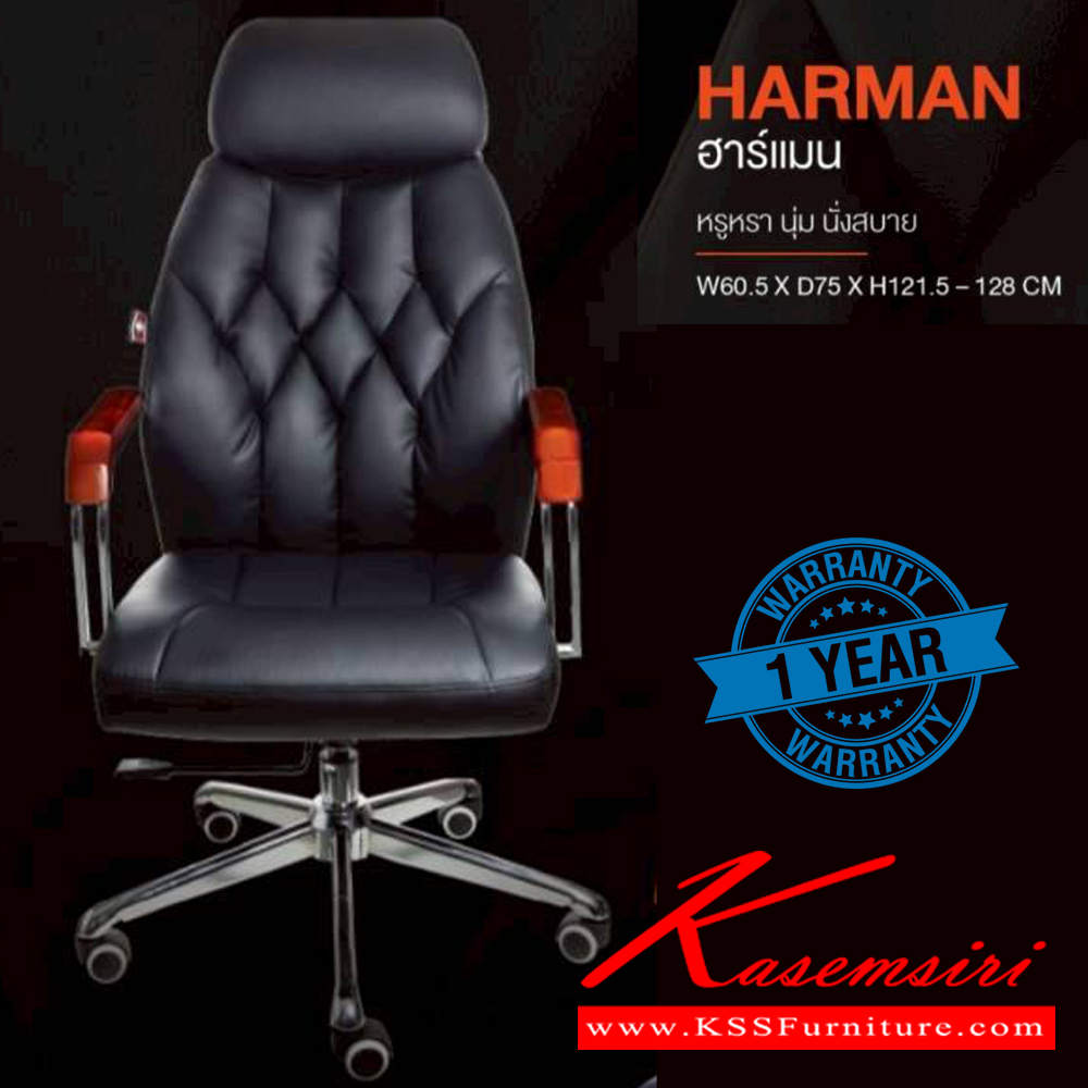 06820009::HARMAN::เก้าอี้ผู้บริหาร HARMAN ฮาร์แมน รับน้ำหนักได้ถึง 140 kg หรูหรา นุ่ม นั่งสบาย ขนาด ก605xล750xส1215-1280 มม. **รับประกัน1ปี** HOM เก้าอี้สำนักงาน (พนักพิงสูง) HOM เก้าอี้สำนักงาน (พนักพิงสูง)
