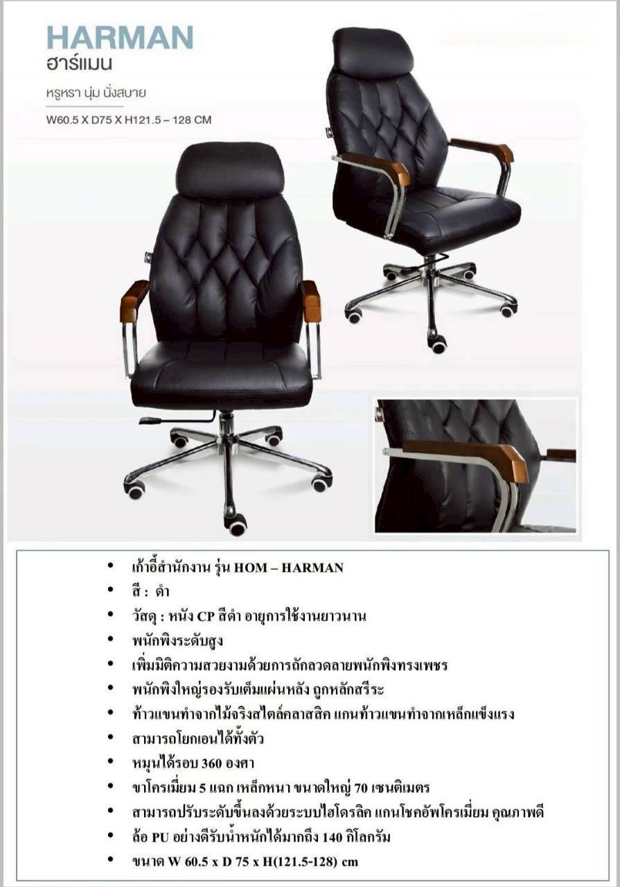 06820009::HARMAN::เก้าอี้ผู้บริหาร HARMAN ฮาร์แมน รับน้ำหนักได้ถึง 140 kg หรูหรา นุ่ม นั่งสบาย ขนาด ก605xล750xส1215-1280 มม. **รับประกัน1ปี** HOM เก้าอี้สำนักงาน (พนักพิงสูง) HOM เก้าอี้สำนักงาน (พนักพิงสูง)
