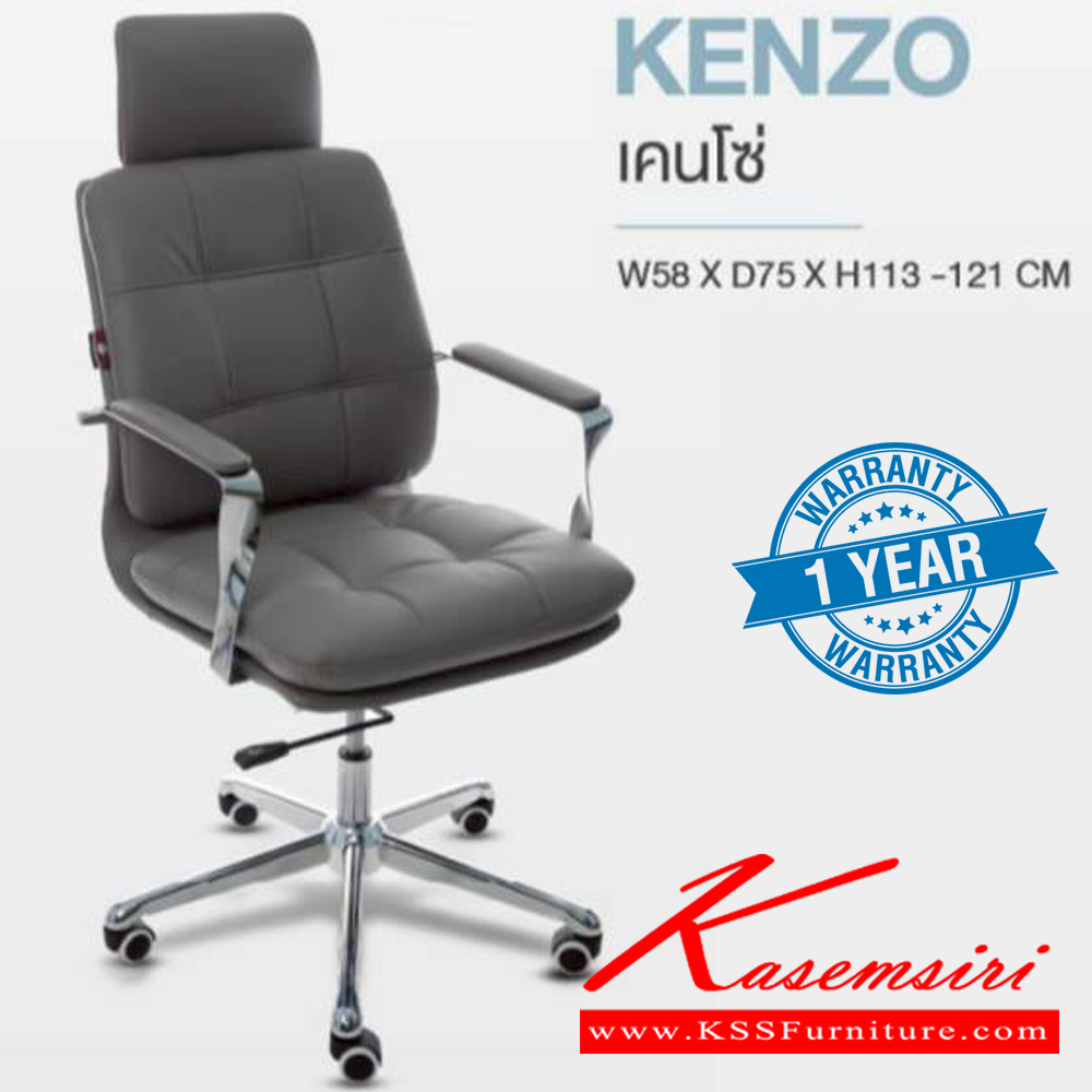 85059::KENZO::เก้าอี้ผู้บริหาร KENZO เคนโซ่ ขนาด ก580xล750xส1130-1210 มม. **รับประกัน1ปี** HOM เก้าอี้สำนักงาน (พนักพิงสูง)