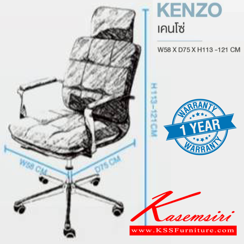 85059::KENZO::เก้าอี้ผู้บริหาร KENZO เคนโซ่ ขนาด ก580xล750xส1130-1210 มม. **รับประกัน1ปี** HOM เก้าอี้สำนักงาน (พนักพิงสูง)