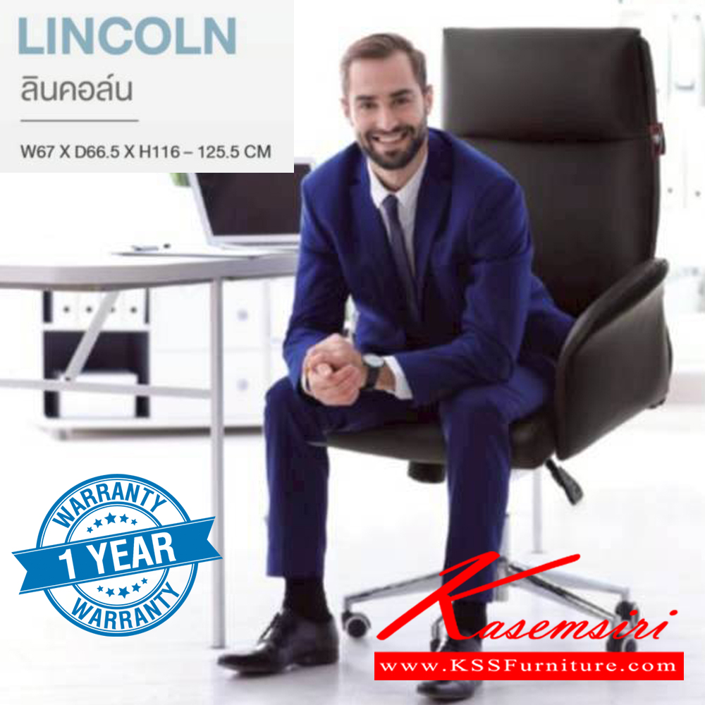 63078::LINCOLN::เก้าอี้ผู้บริหาร LINCOLN ลินคอล์น ฐานล้อกว้างพิเศษ หนัง CP อย่างดี ขนาด ก670xล665xส1160-1255 มม. **รับประกัน1ปี** HOM เก้าอี้สำนักงาน (พนักพิงสูง)